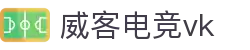 威客电竞(vk)·电子竞技赛事官网-综合赛事娱乐平台